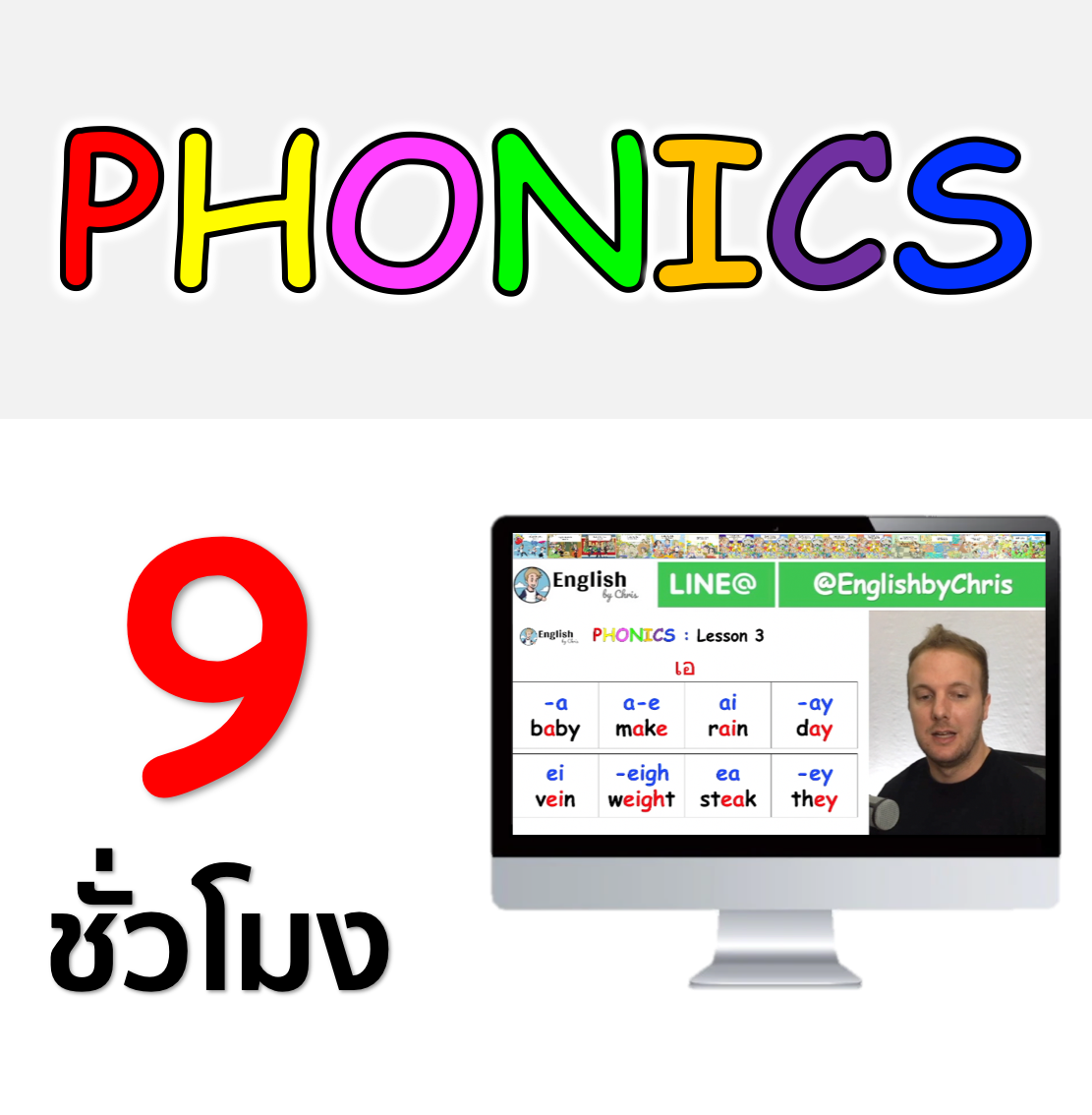 วีดีโอคอร์สออนไลน์ Phonics ( การอ่านออกเสียงภาษาอังกฤษ )